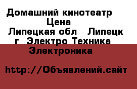 Домашний кинотеатр Thomson › Цена ­ 5 000 - Липецкая обл., Липецк г. Электро-Техника » Электроника   